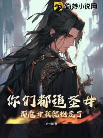 你们都追圣女？那魔女我就抱走了