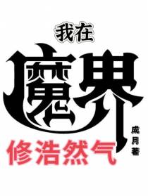 我在魔界修浩然气