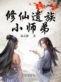 修仙遗族小师弟