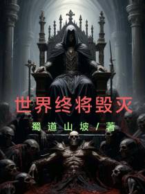 世界终将毁灭