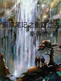 盗墓笔记之重回过去
