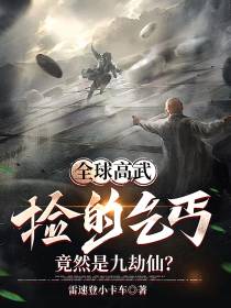全球高武：捡的乞丐竟是九劫仙？