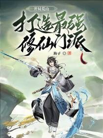 开局荒山：打造最强修仙门派