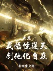 洪荒：我悟性逆天,创他化自在！