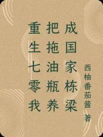 重生七零我把拖油瓶养成国家栋梁