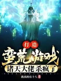打造蛮荒游戏,诸天大佬杀疯了！