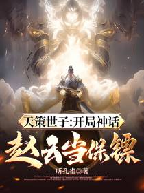天策世子：开局神话赵云当保镖