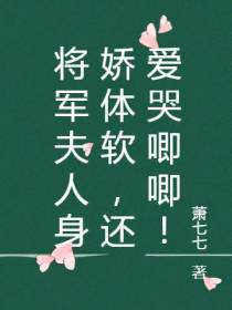 将军夫人身娇体软,还爱哭唧唧！