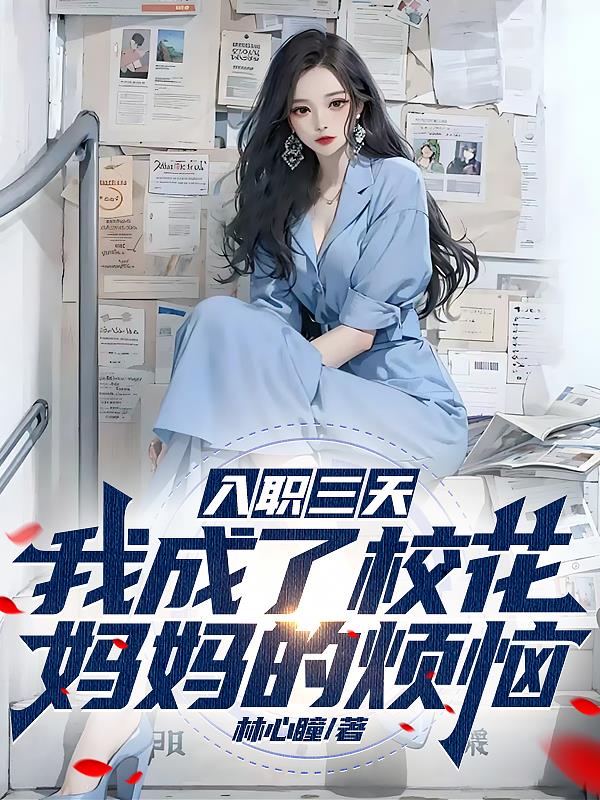 入职三天,我成了校花妈妈的烦恼