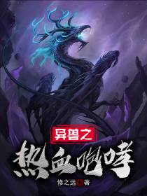 异兽之热血咆哮