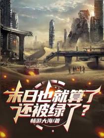 末日也就算了,还被绿了？