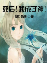 死后！我成了神！