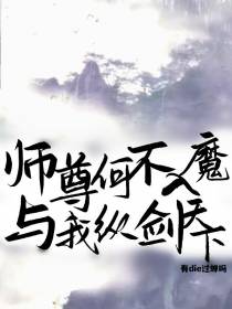 师尊何不入魔,与我纵剑天下