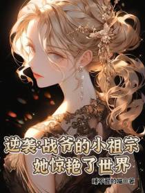 逆袭：战爷的小祖宗她惊艳了世界