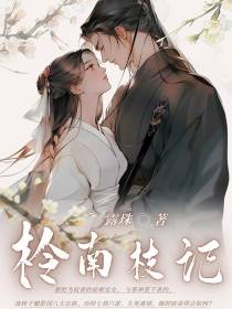 柃南枝记