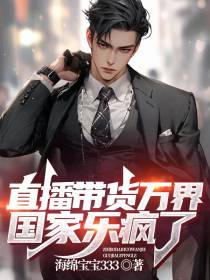 直播带货万界,国家乐疯了