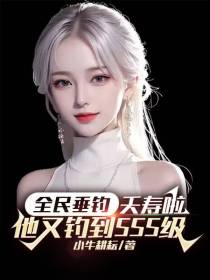 全民垂钓：夭寿啦,他又钓到S级