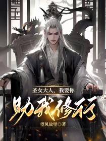 圣女大人,我要你助我修行