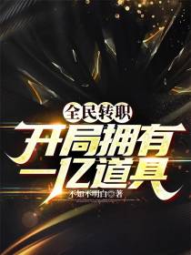 全民转职：开局拥有一亿道具
