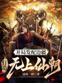 开局发配边疆,打造无上仙朝