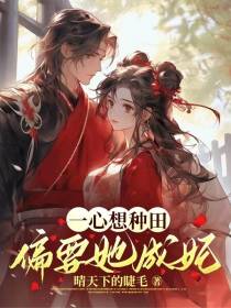 一心想种田,偏要她成妃