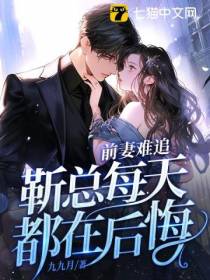 前妻难追,靳总每天都在后悔