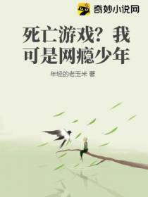 死亡游戏？我可是网瘾少年