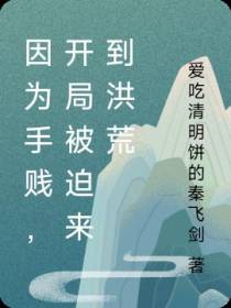 因为手贱,开局被迫来到洪荒