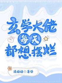 玄学大佬,每天都想摆烂