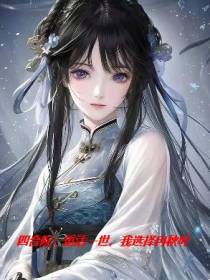 四合院：重活一世,我选择冉秋叶