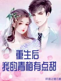 重生后,我的青梅有点甜
