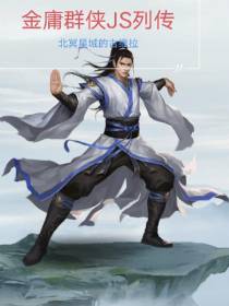 金庸群侠JS列传