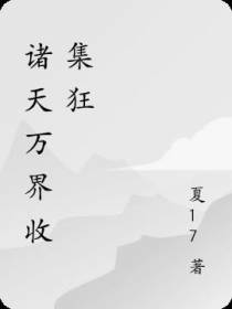 诸天万界收集狂