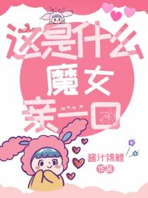 这是什么？魔女,亲一口