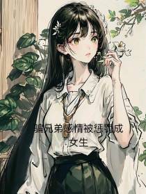 骗兄弟感情被惩罚成女生