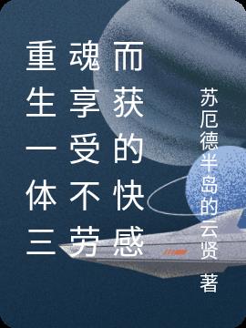 重生一体三魂享受不劳而获的快感