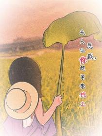 总裁,夫人让你赶紧来挖土