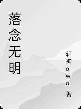 落念无明