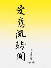 爱意流转间