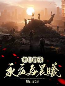 末世群像：永夜与晨曦
