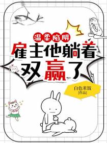 温柔陷阱,雇主他躺着双赢了