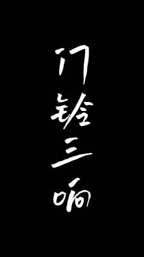 门铃三响