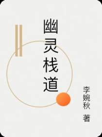 幽灵栈道