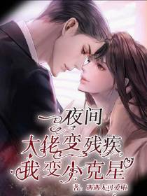 一夜间：大佬变残疾,我变小克星