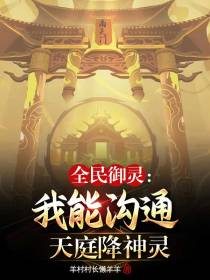 全民御灵：我能沟通天庭