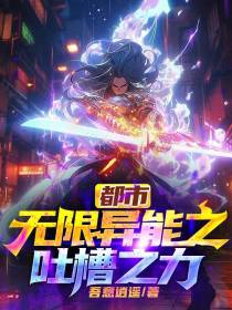 都市无限异能之吐槽之力