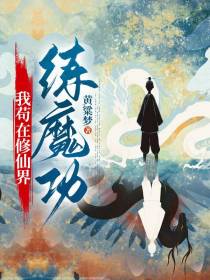 我苟在修仙界练魔功