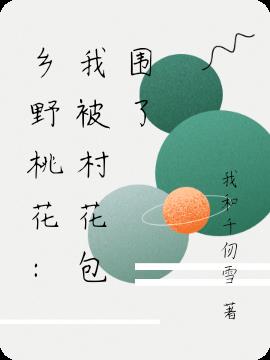 乡野桃花：我被村花包围了