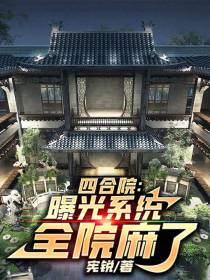 四合院：曝光系统,全院麻了