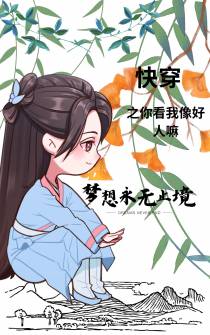 快穿之你看我像好人嘛